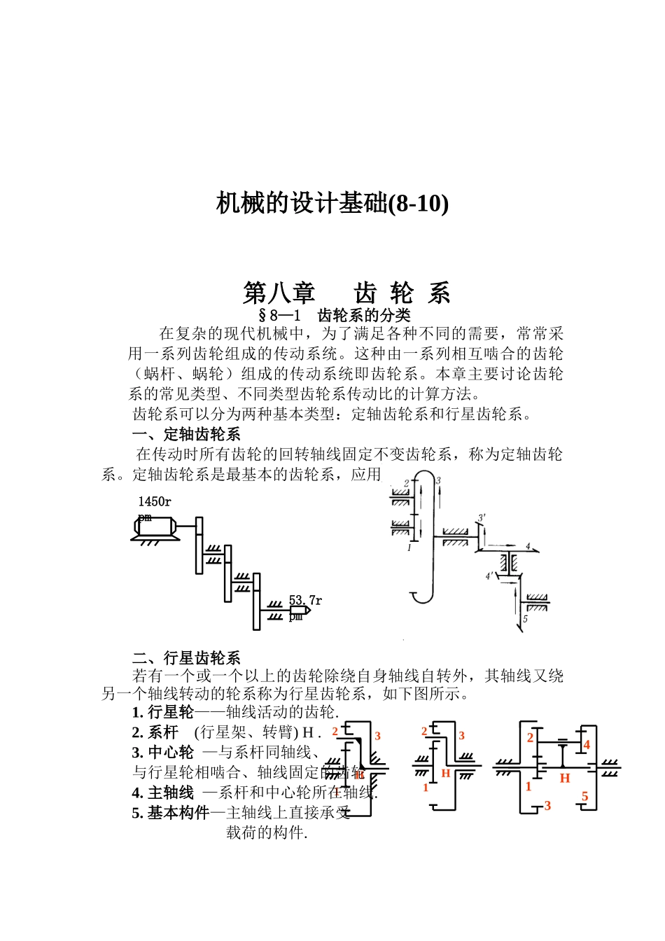 机械的设计基础（DOC 76页）_第1页