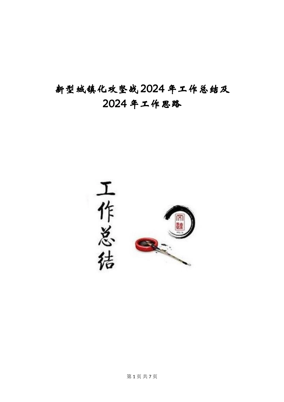 新型城镇化攻坚战2024年工作总结及2024年工作思路_第1页