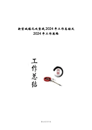 新型城镇化攻坚战2024年工作总结及2024年工作思路