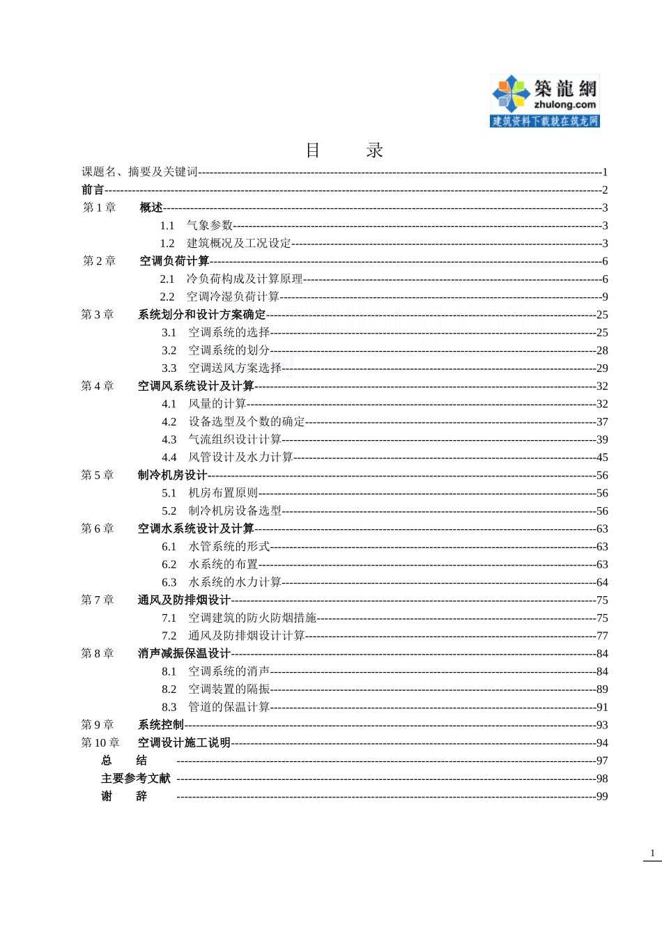 某酒楼空调通风毕业设计说明书_第1页