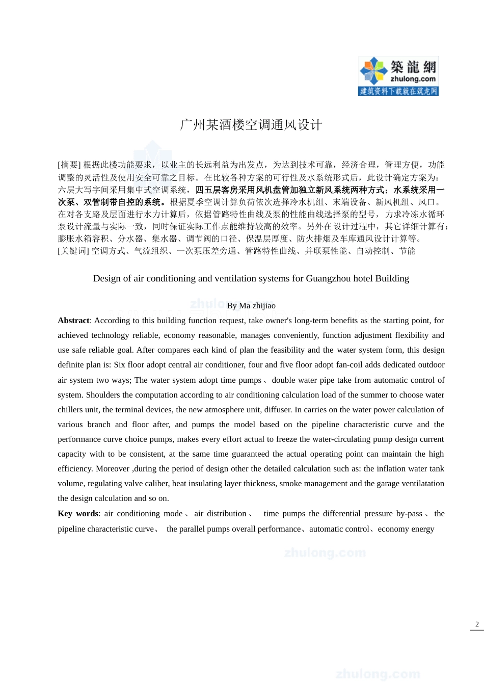 某酒楼空调通风毕业设计说明书_第2页