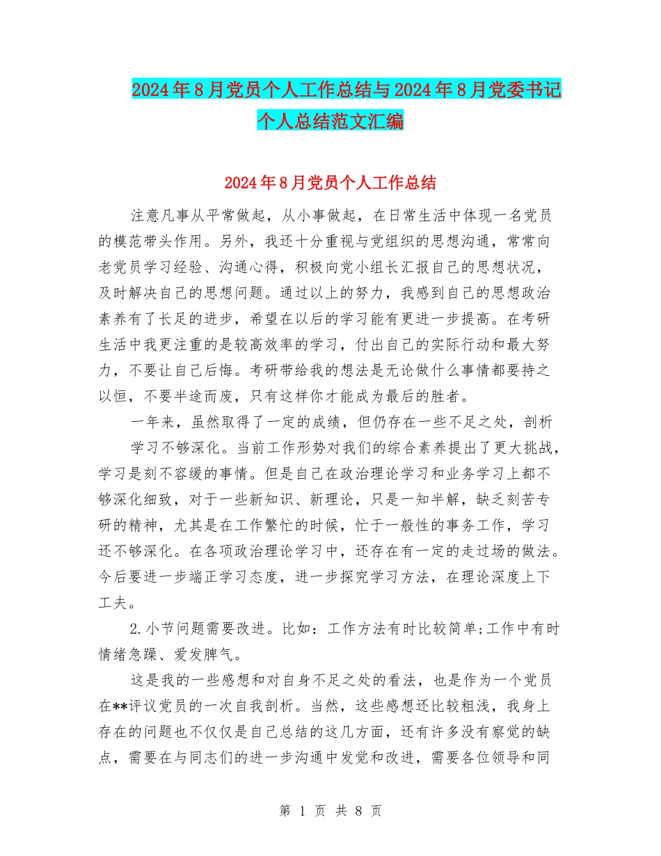 2024年8月党员个人工作总结与2024年8月党委书记个人总结范文汇编_第1页