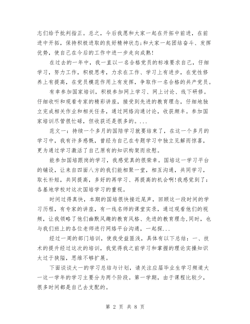 2024年8月党员个人工作总结与2024年8月党委书记个人总结范文汇编_第2页