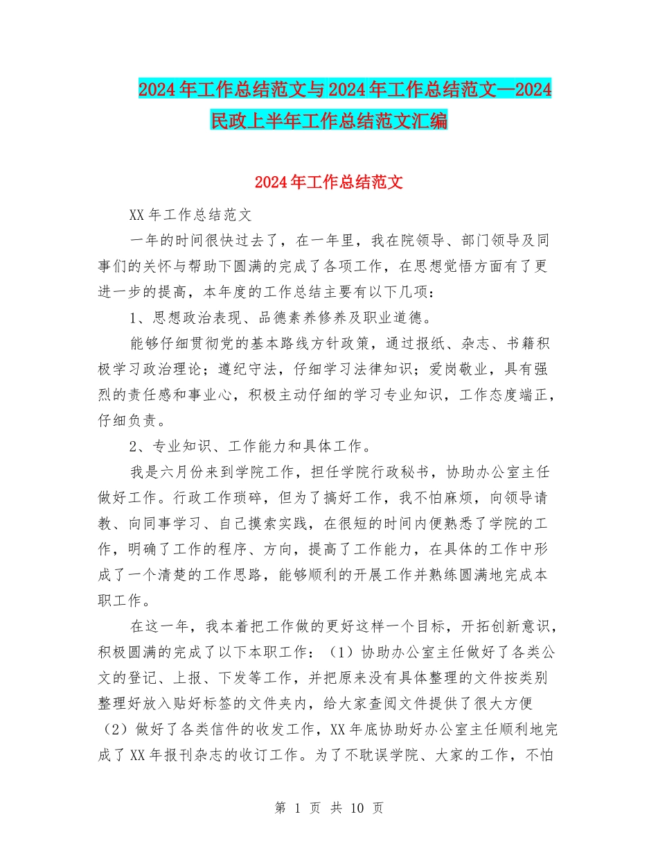 2024年工作总结范文与2024年工作总结范文—2024民政上半年工作总结范文汇编_第1页