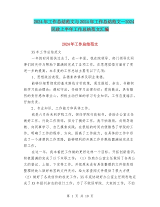 2024年工作总结范文与2024年工作总结范文—2024民政上半年工作总结范文汇编