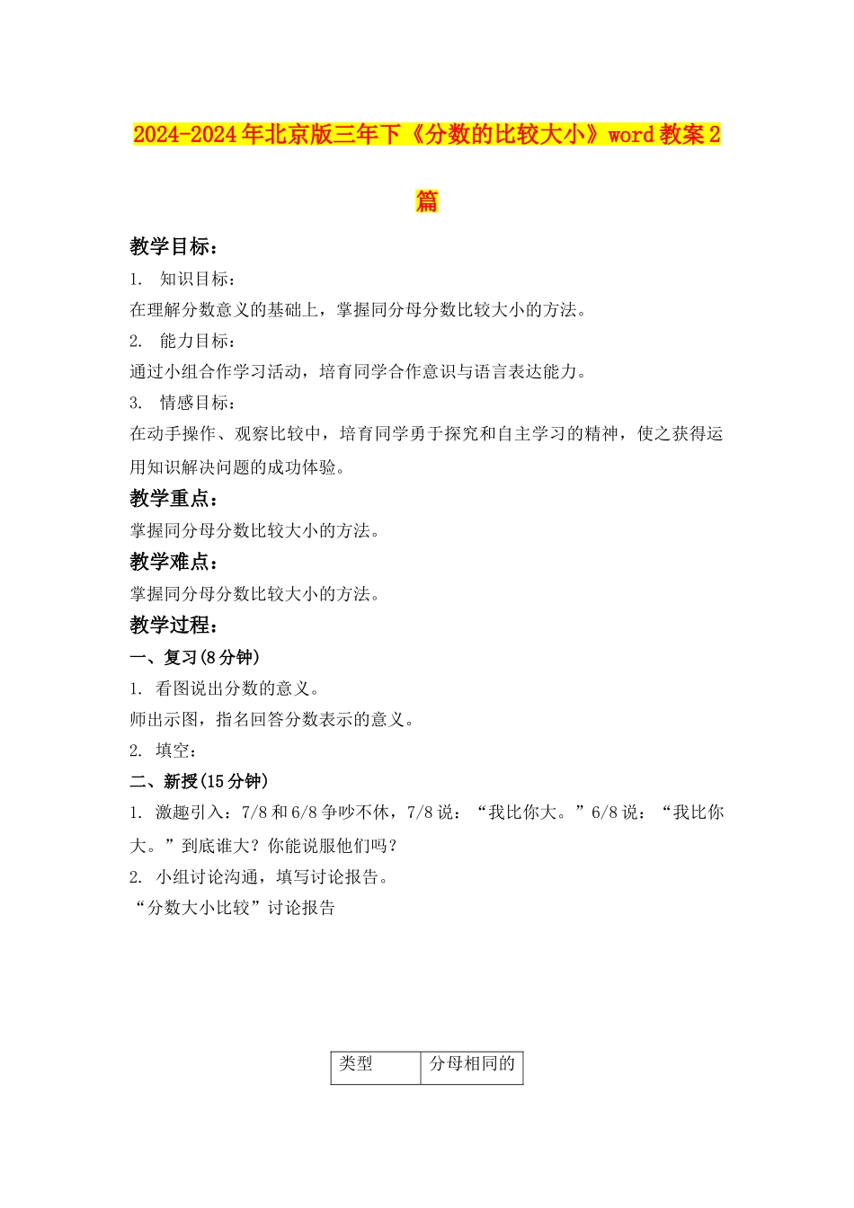 2024-2024年北京版三年下《分数的比较大小》word教案2篇_第1页