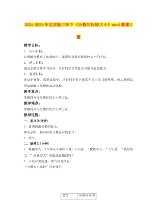 2024-2024年北京版三年下《分数的比较大小》word教案2篇