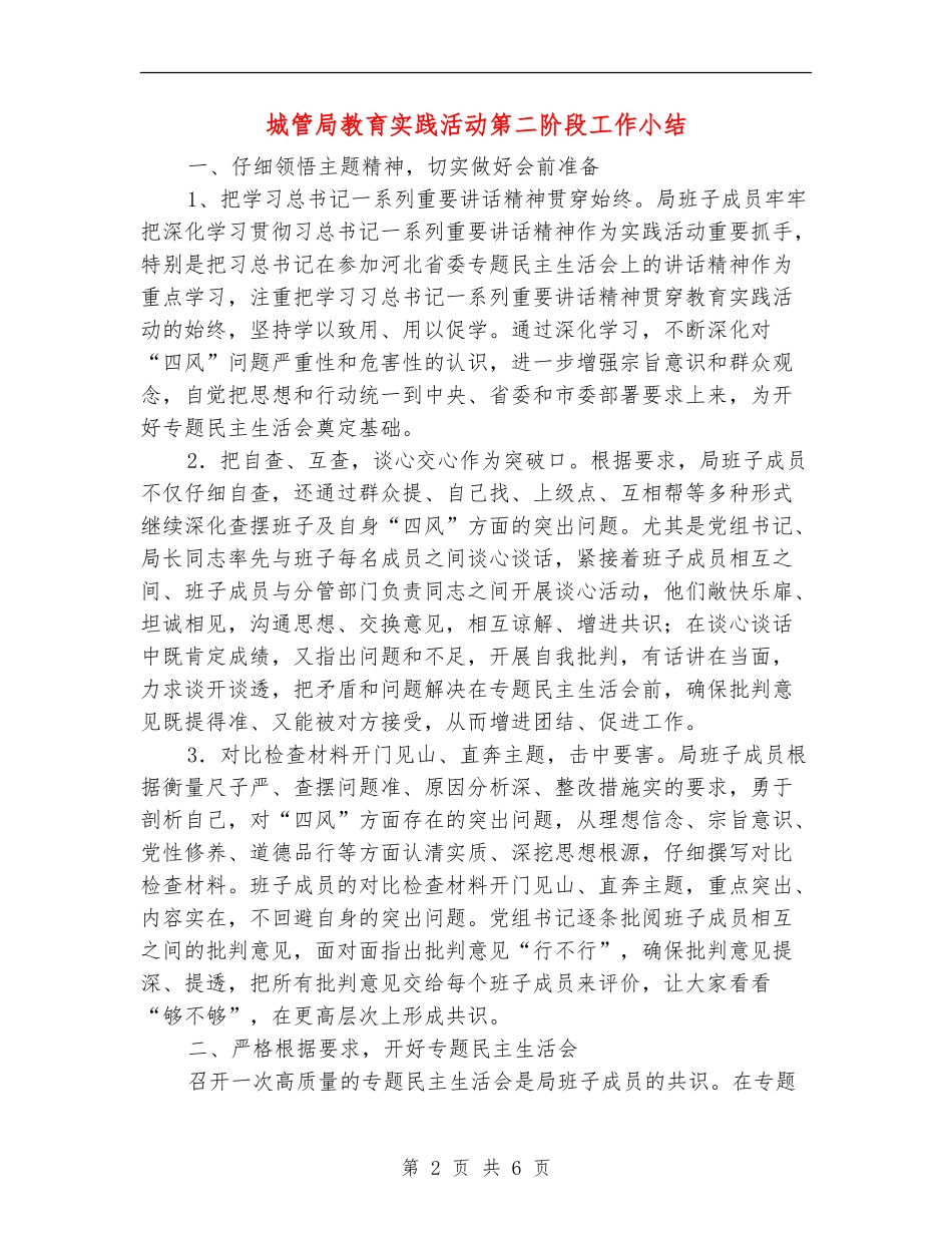 城管局教育实践活动第二阶段工作小结_第2页