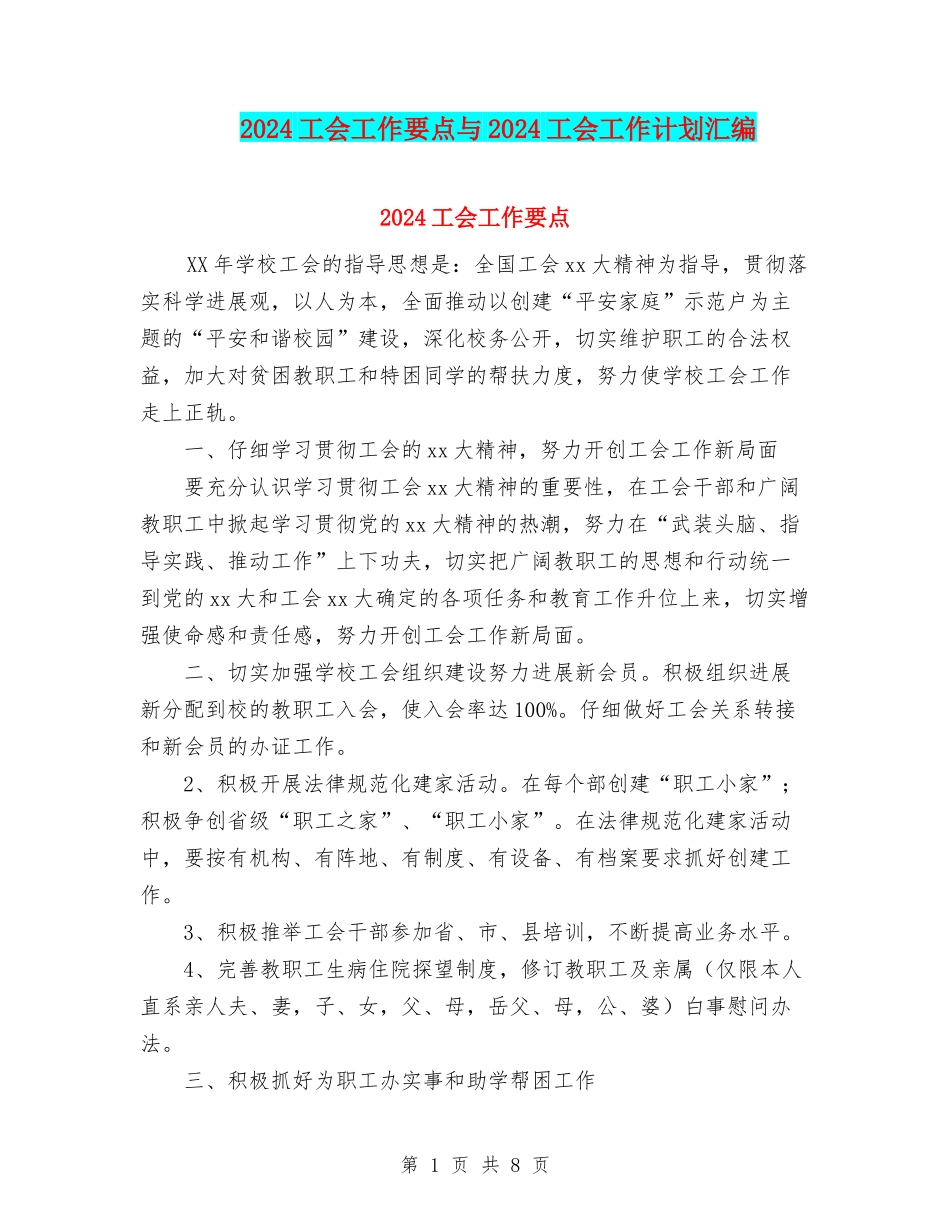 2024工会工作要点与2024工会工作计划汇编.doc_第1页