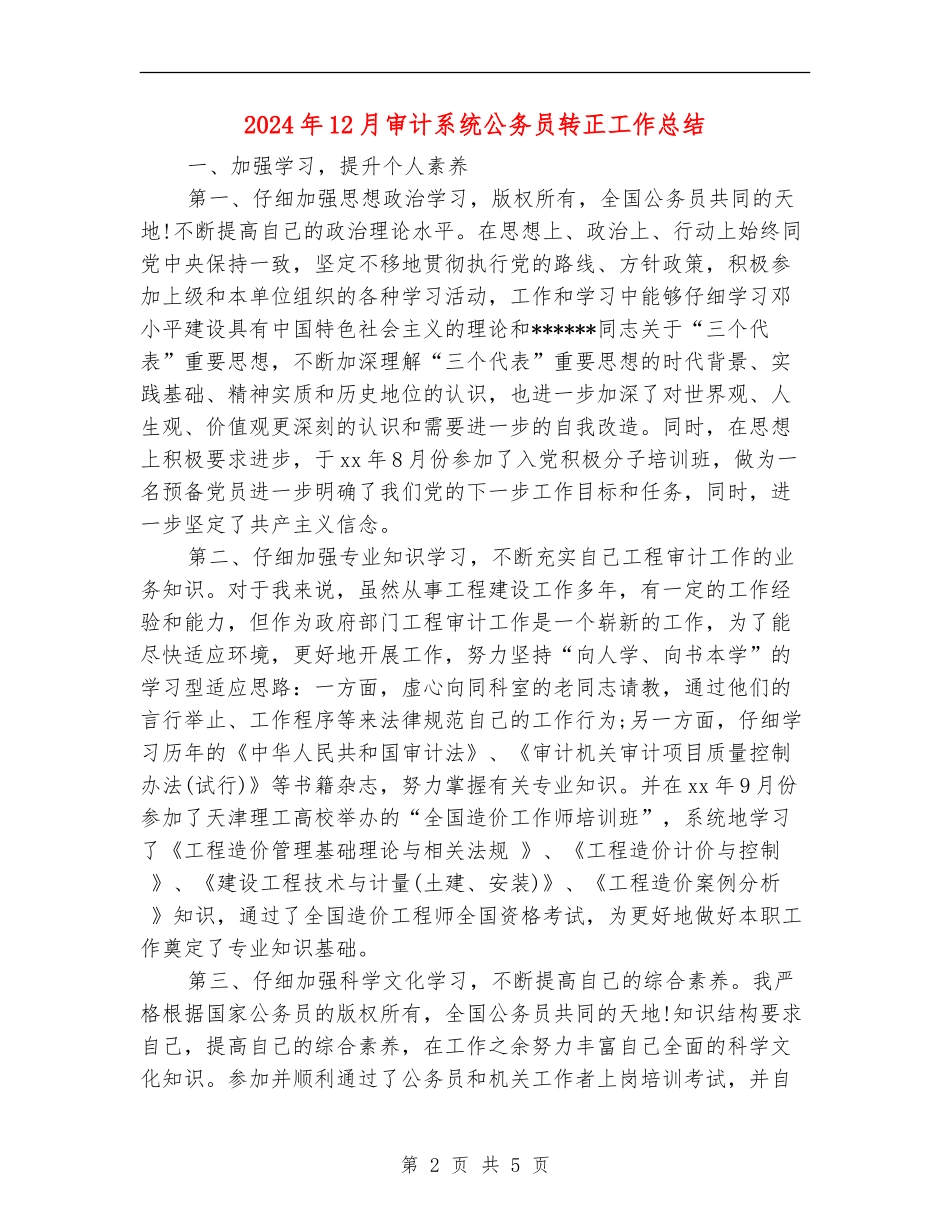 2024年12月审计系统公务员转正工作总结_第2页