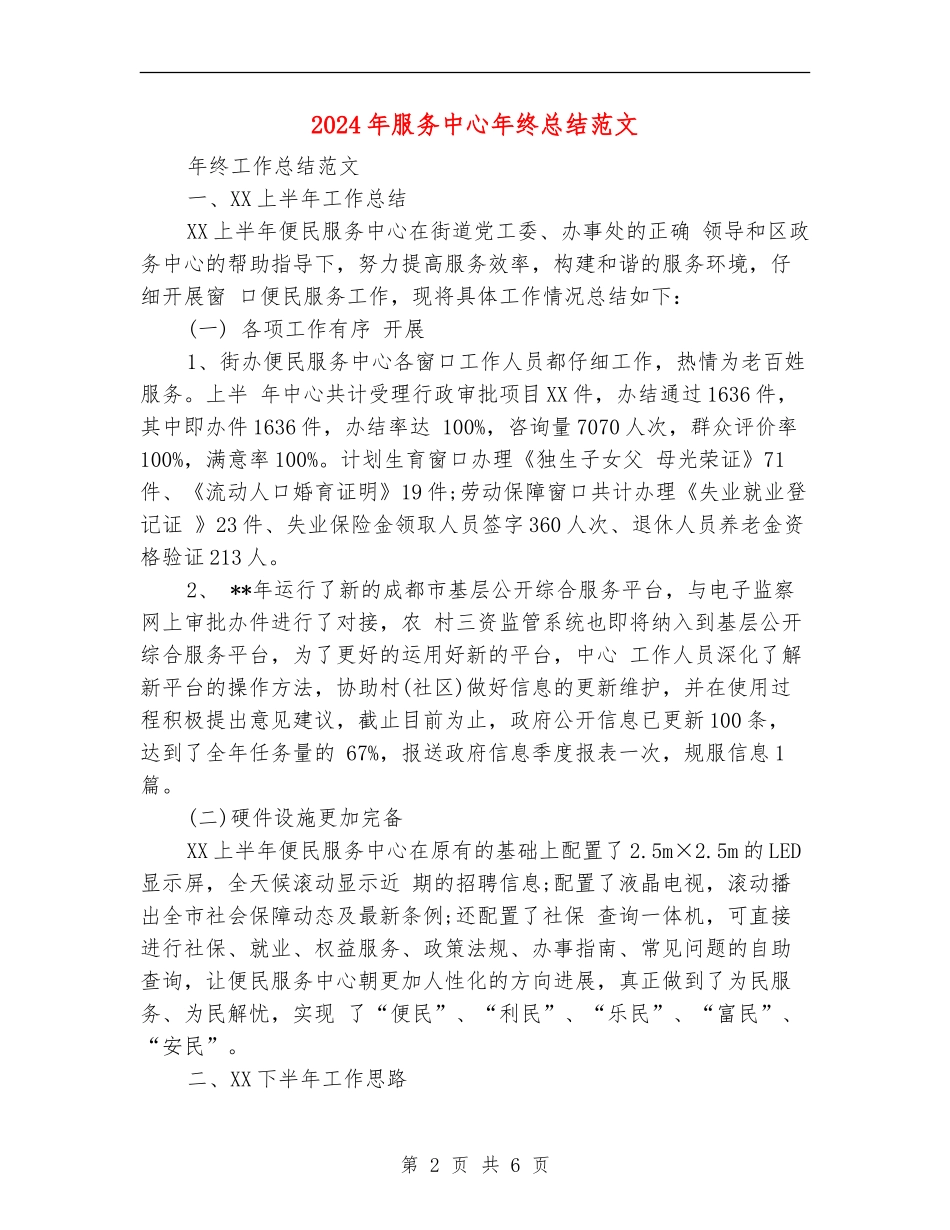2024年服务中心年终总结范文_第2页