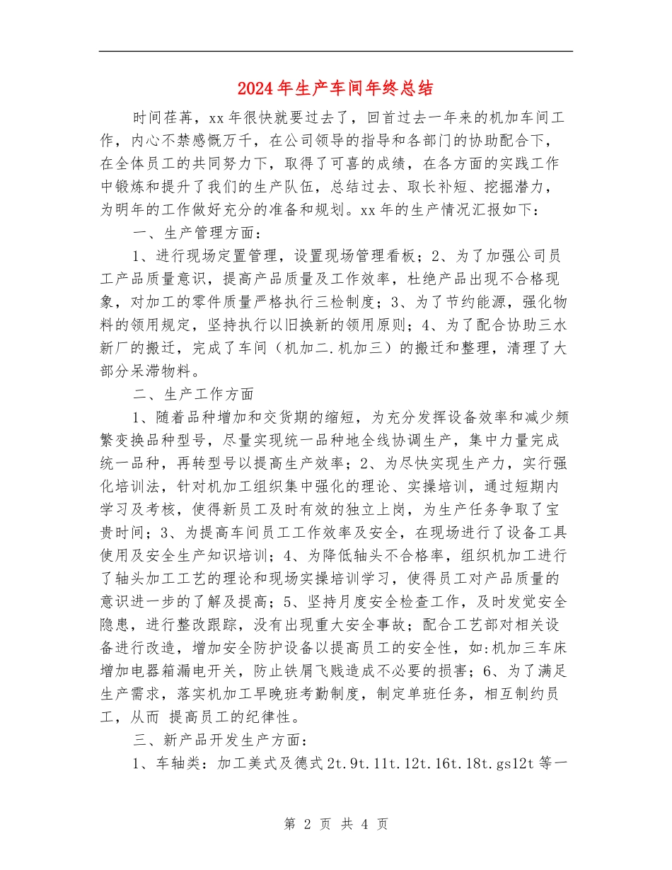 2024年生产车间年终总结_第2页