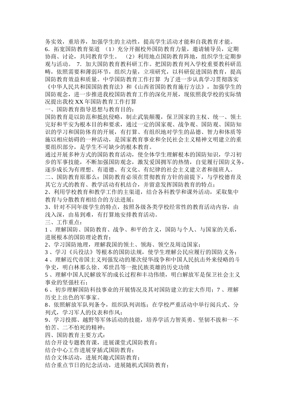 双拥共建国防教育工作计划参考_第2页