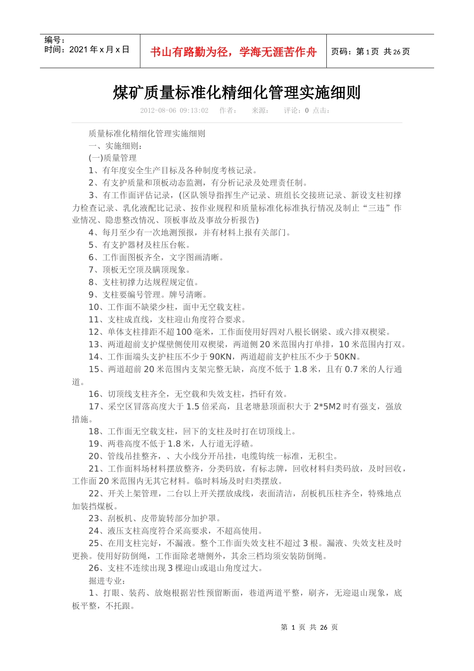 煤矿质量标准化精细化管理实施细则_第1页