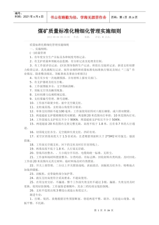 煤矿质量标准化精细化管理实施细则