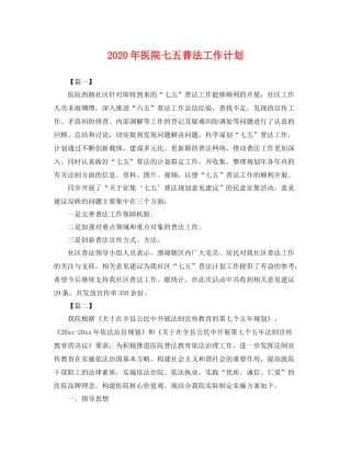 2020年医院七五普法工作计划 