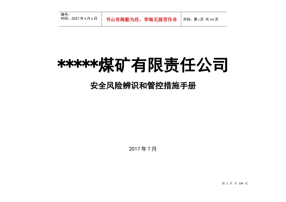 煤矿岗位安全风险辨识清单培训资料_第1页