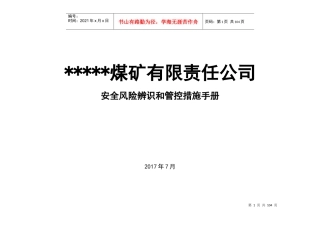 煤矿岗位安全风险辨识清单培训资料