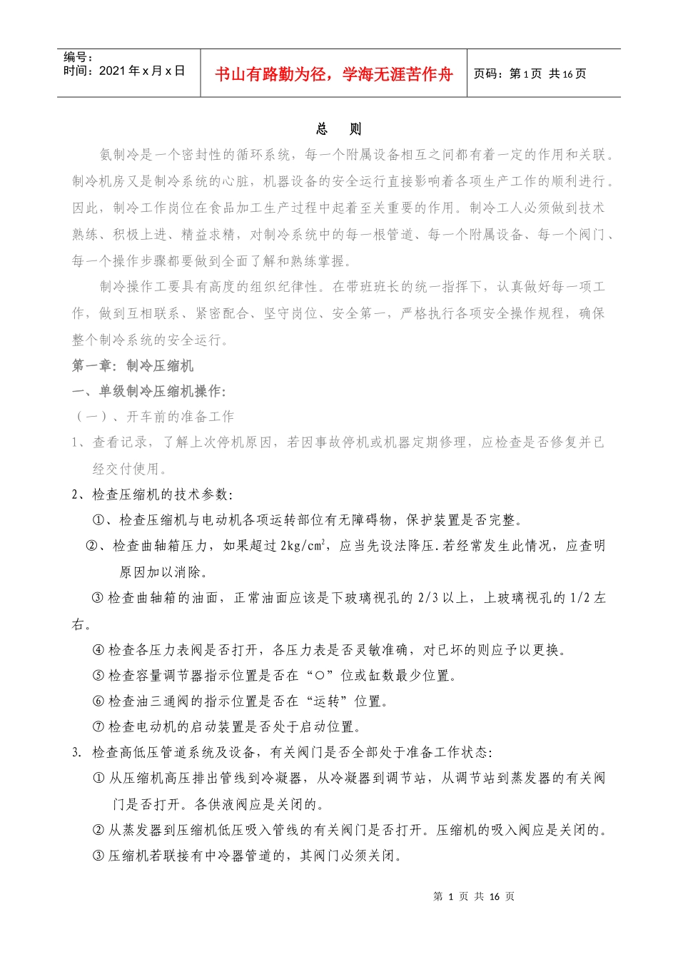 氨制冷机械设备安全操作规程Word 文档_第1页