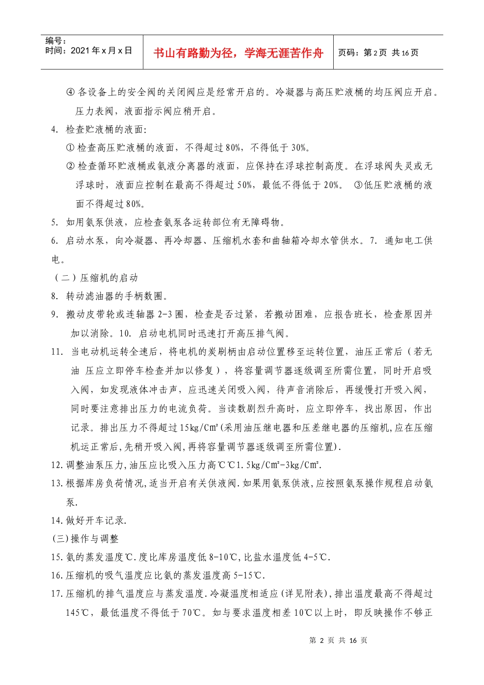 氨制冷机械设备安全操作规程Word 文档_第2页