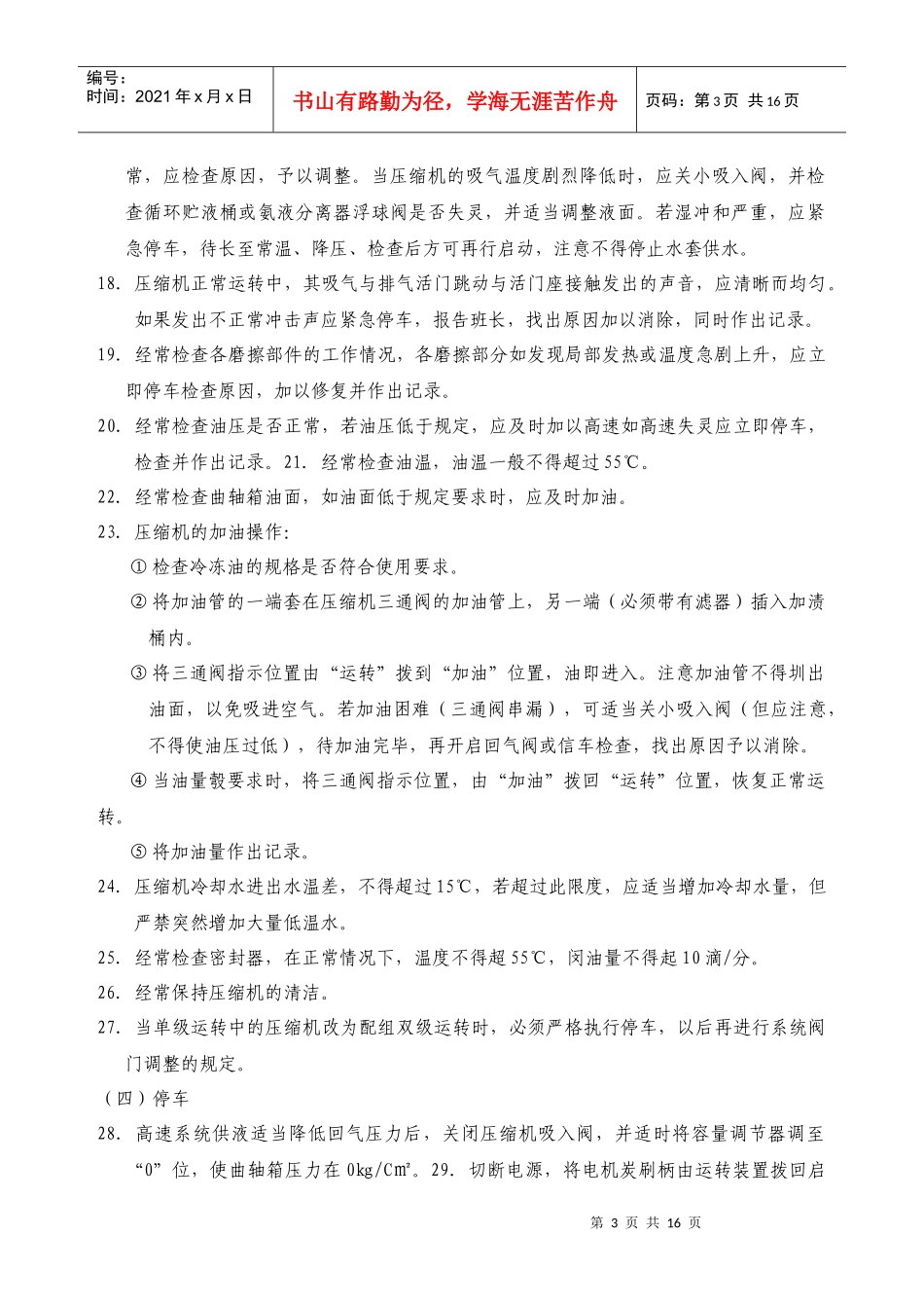 氨制冷机械设备安全操作规程Word 文档_第3页