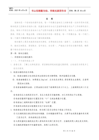 氨制冷机械设备安全操作规程Word 文档