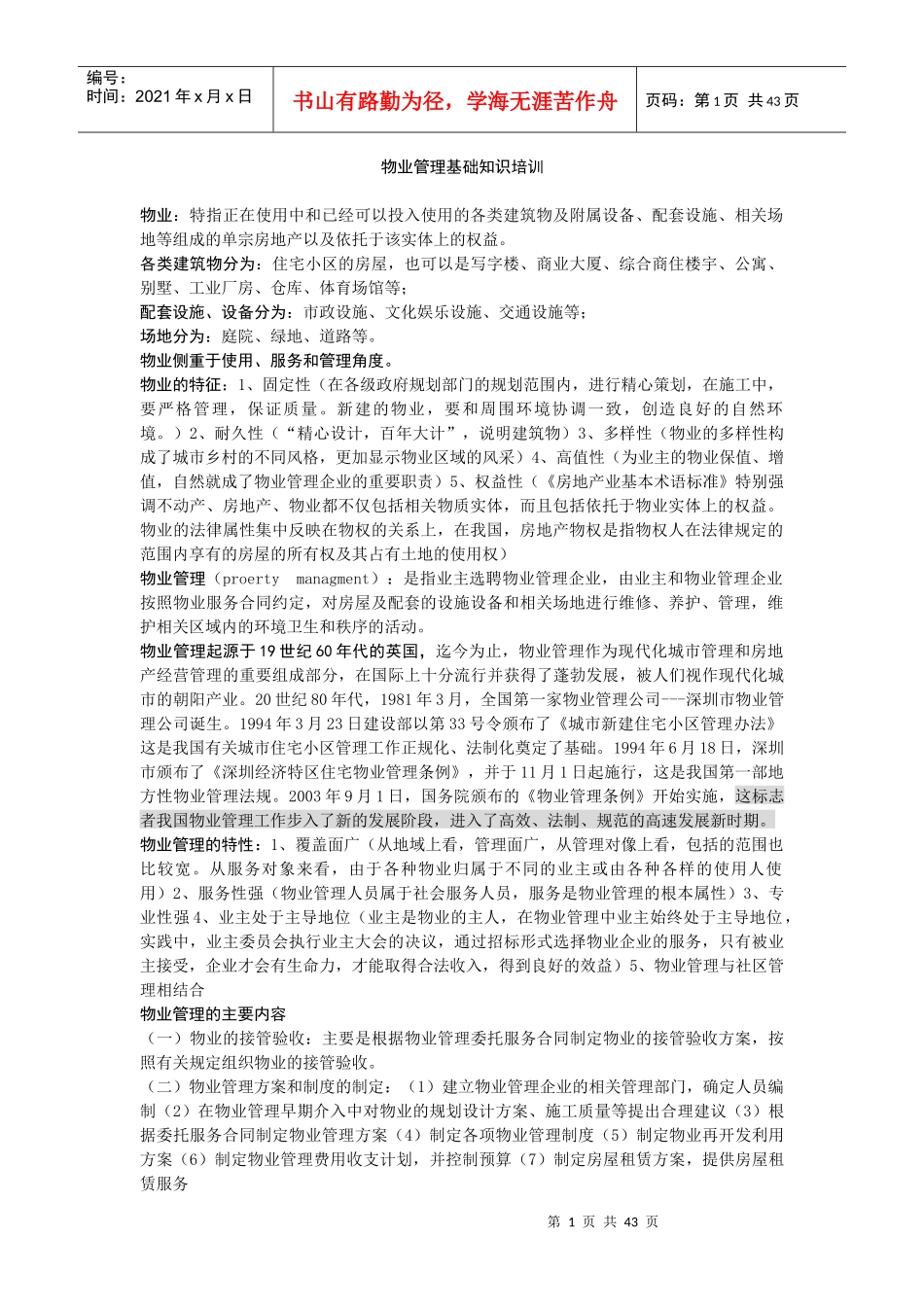 物业管理基础知识培训（DOC 47页）_第1页