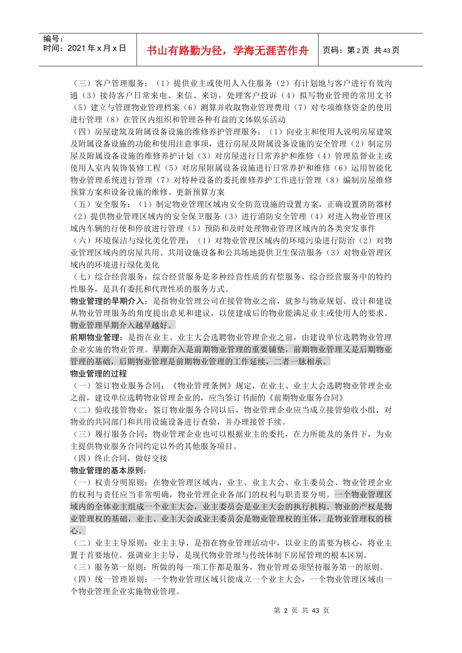 物业管理基础知识培训（DOC 47页）_第2页