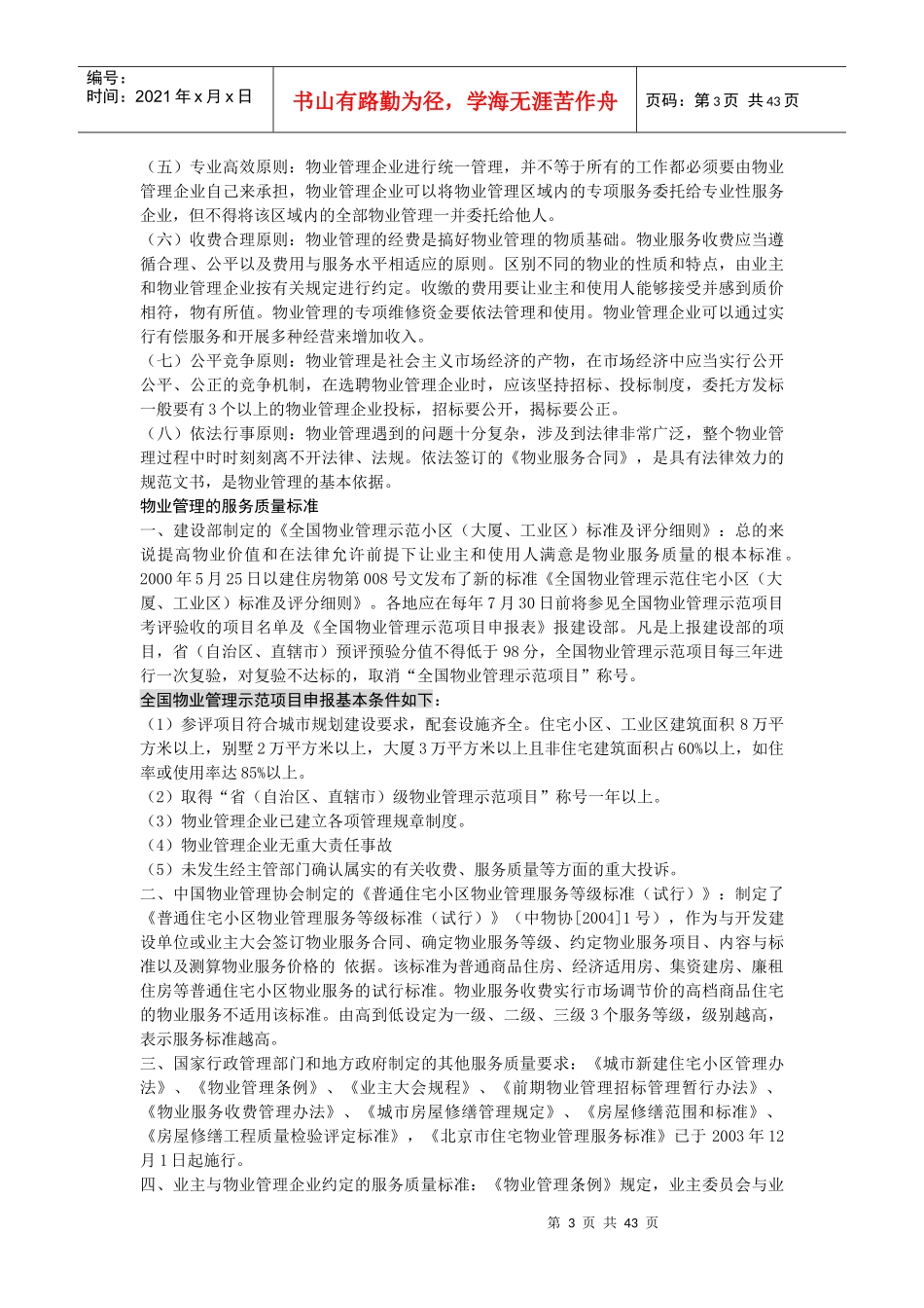 物业管理基础知识培训（DOC 47页）_第3页