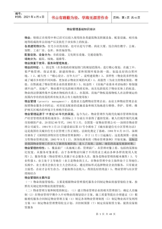 物业管理基础知识培训（DOC 47页）