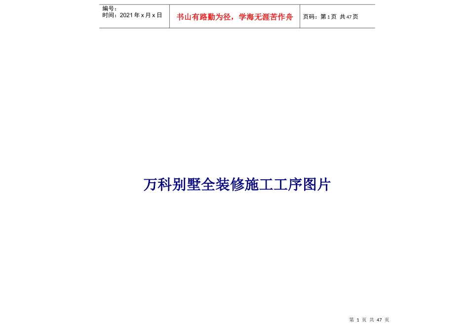 某地产别墅全装修项目施工工序图片_第1页