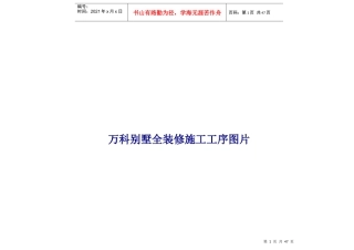 某地产别墅全装修项目施工工序图片