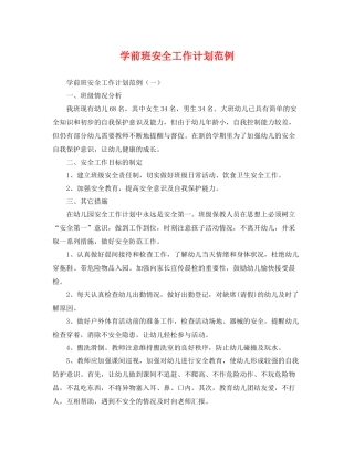 学前班安全工作计划范例 