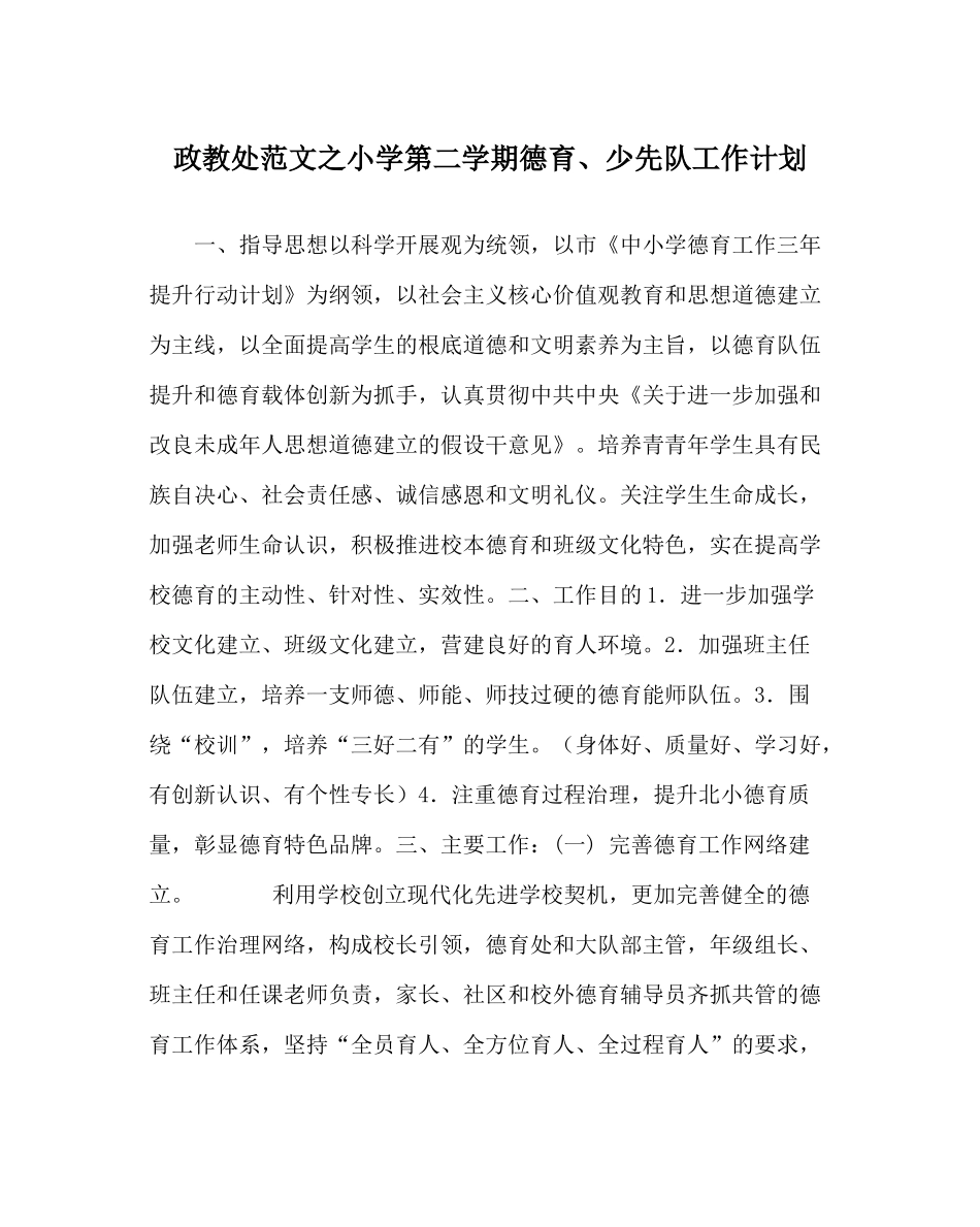 政教处范文小学第二学期德育少先队工作计划_第1页