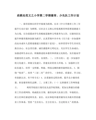 政教处范文小学第二学期德育少先队工作计划