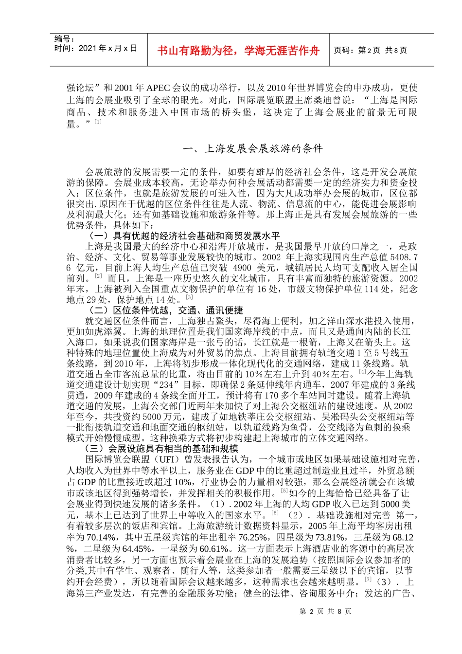 浅析上海会展旅游的现状及其发展对策_第2页