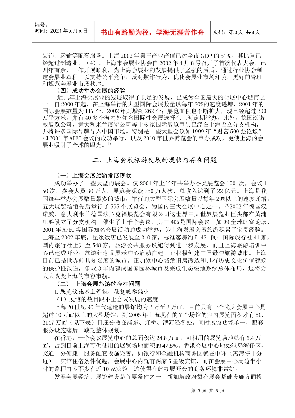 浅析上海会展旅游的现状及其发展对策_第3页