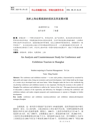 浅析上海会展旅游的现状及其发展对策