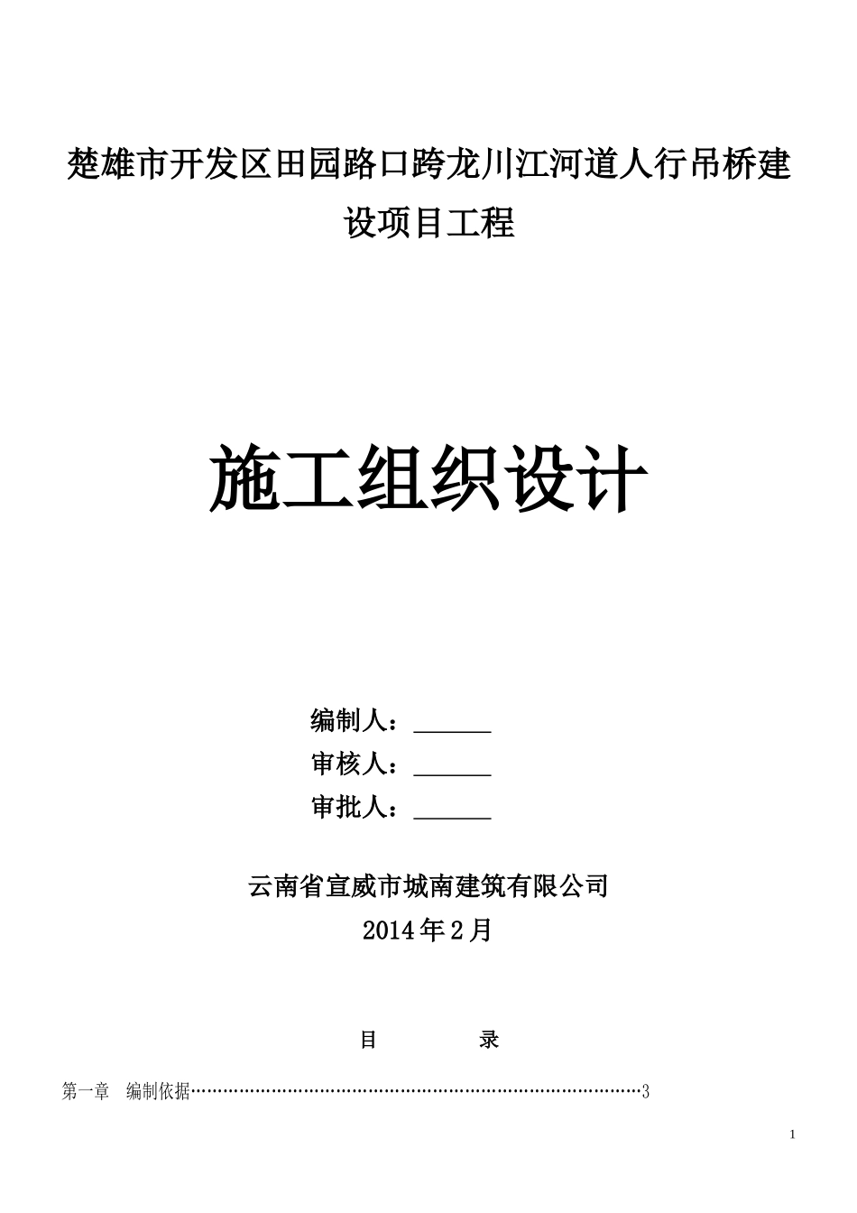 某人行吊桥建设项目工程施工组织设计教材_第1页