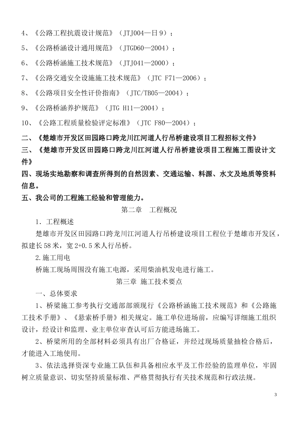 某人行吊桥建设项目工程施工组织设计教材_第3页