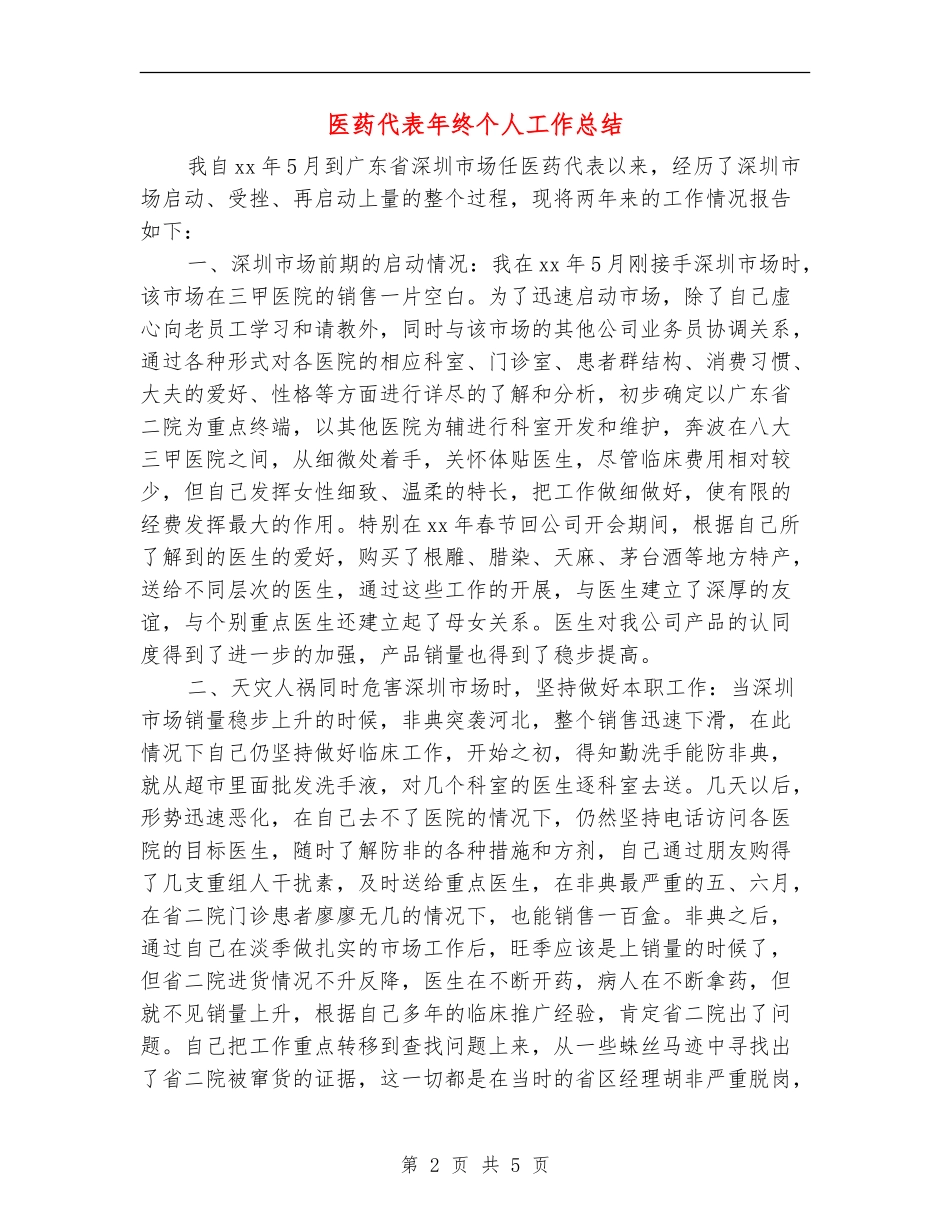 医药代表年终个人工作总结_第2页