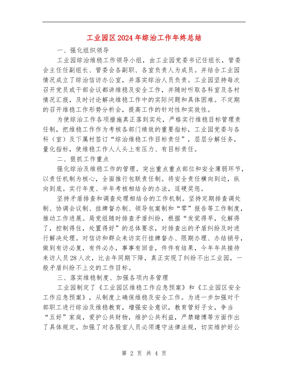 工业园区2024年综治工作年终总结_第2页