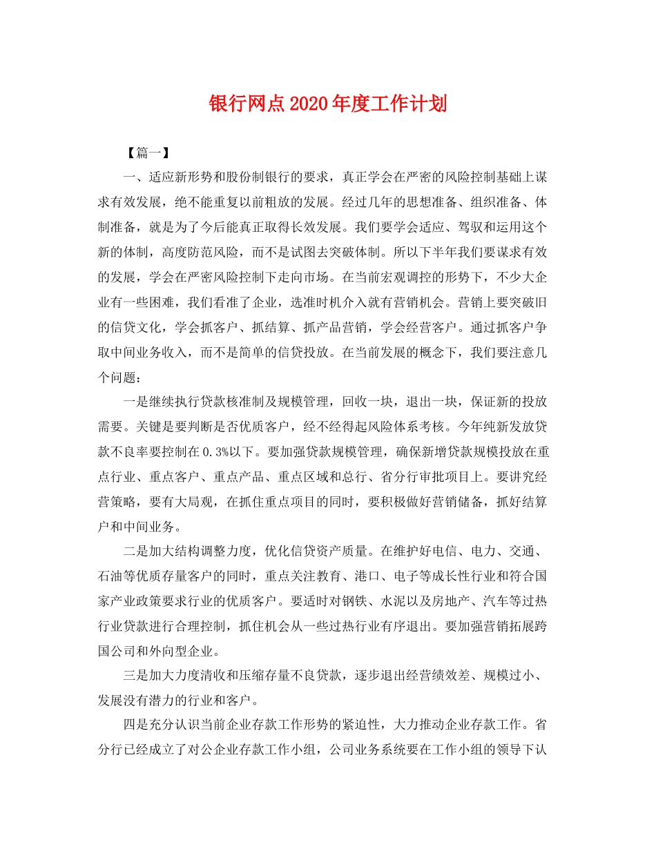 银行网点年度工作计划 _第1页