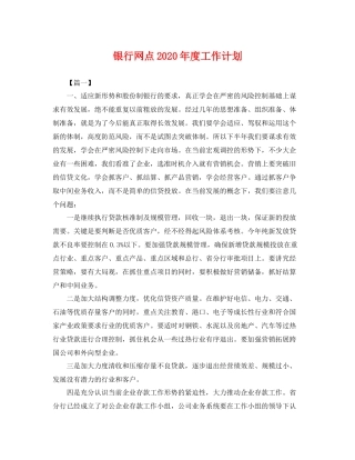 银行网点年度工作计划 
