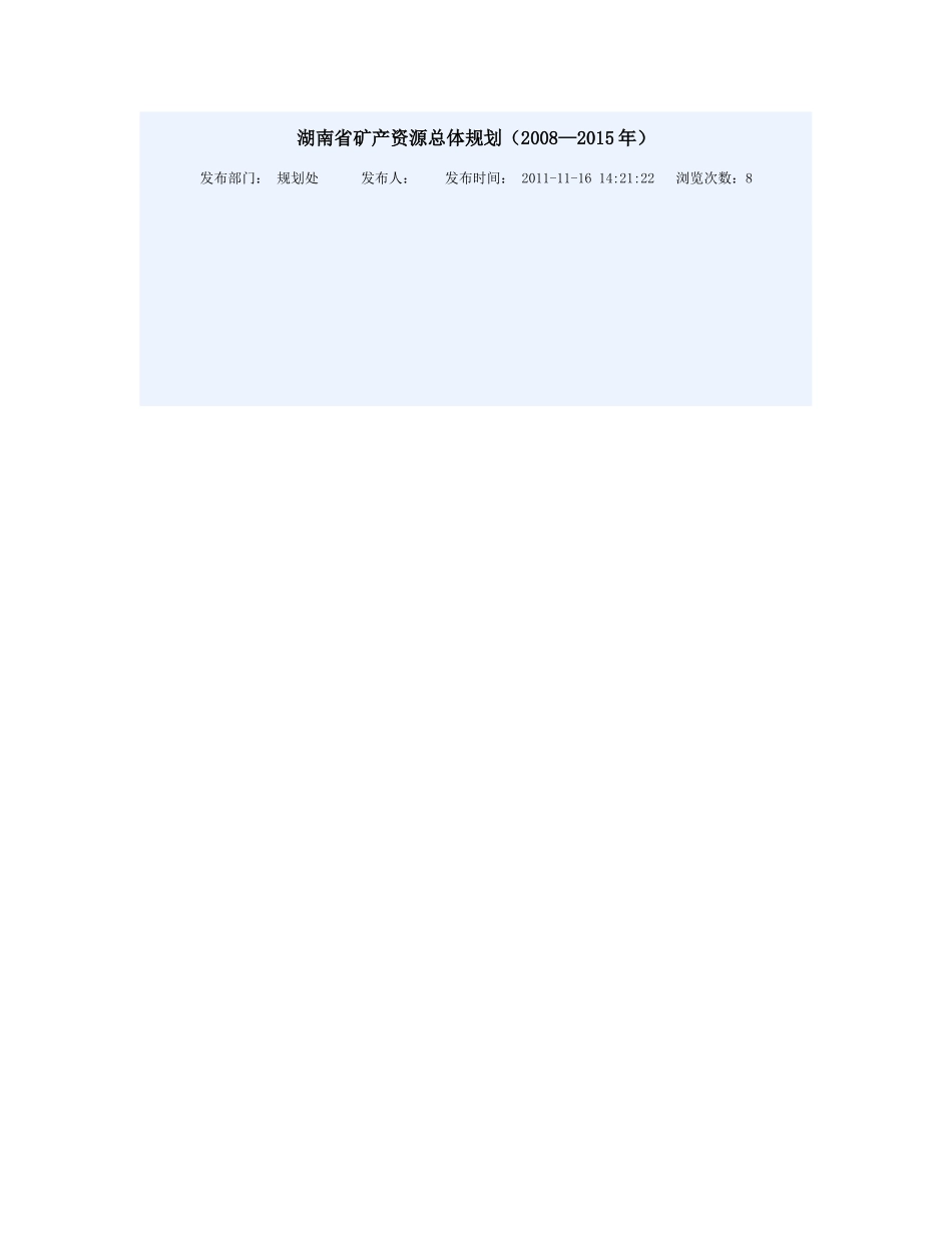 湖南省矿产资源总体规划_第1页