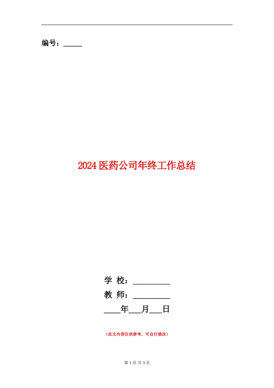 2024医药公司年终工作总结_第1页
