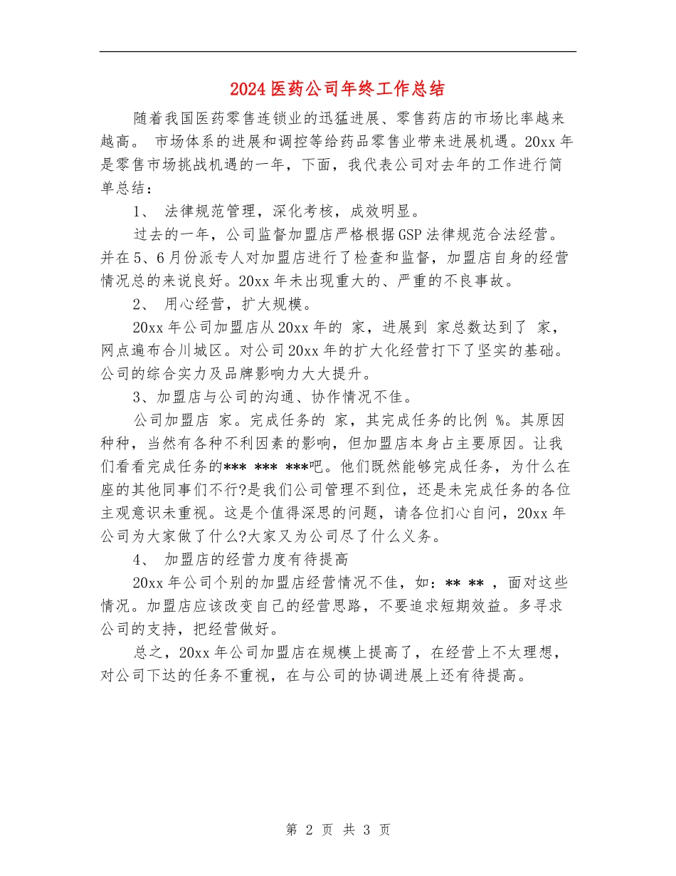 2024医药公司年终工作总结_第2页