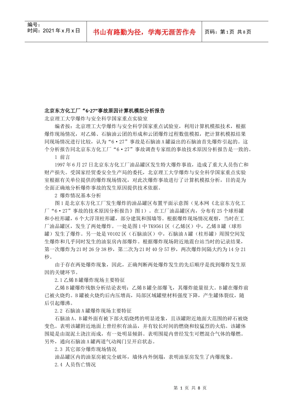 某化工厂“68226;27”事故原因计算机模拟分析报告_第1页