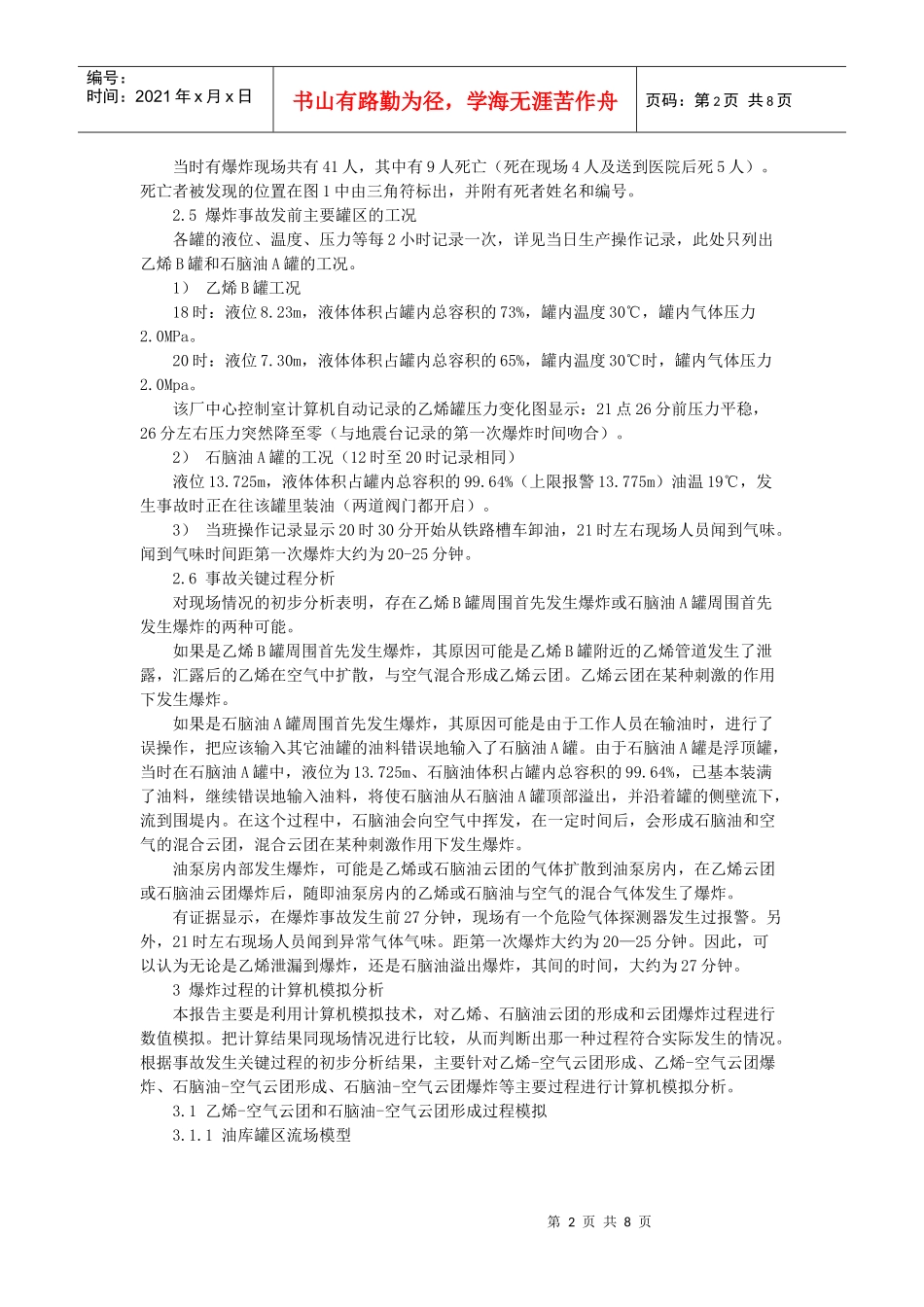 某化工厂“68226;27”事故原因计算机模拟分析报告_第2页