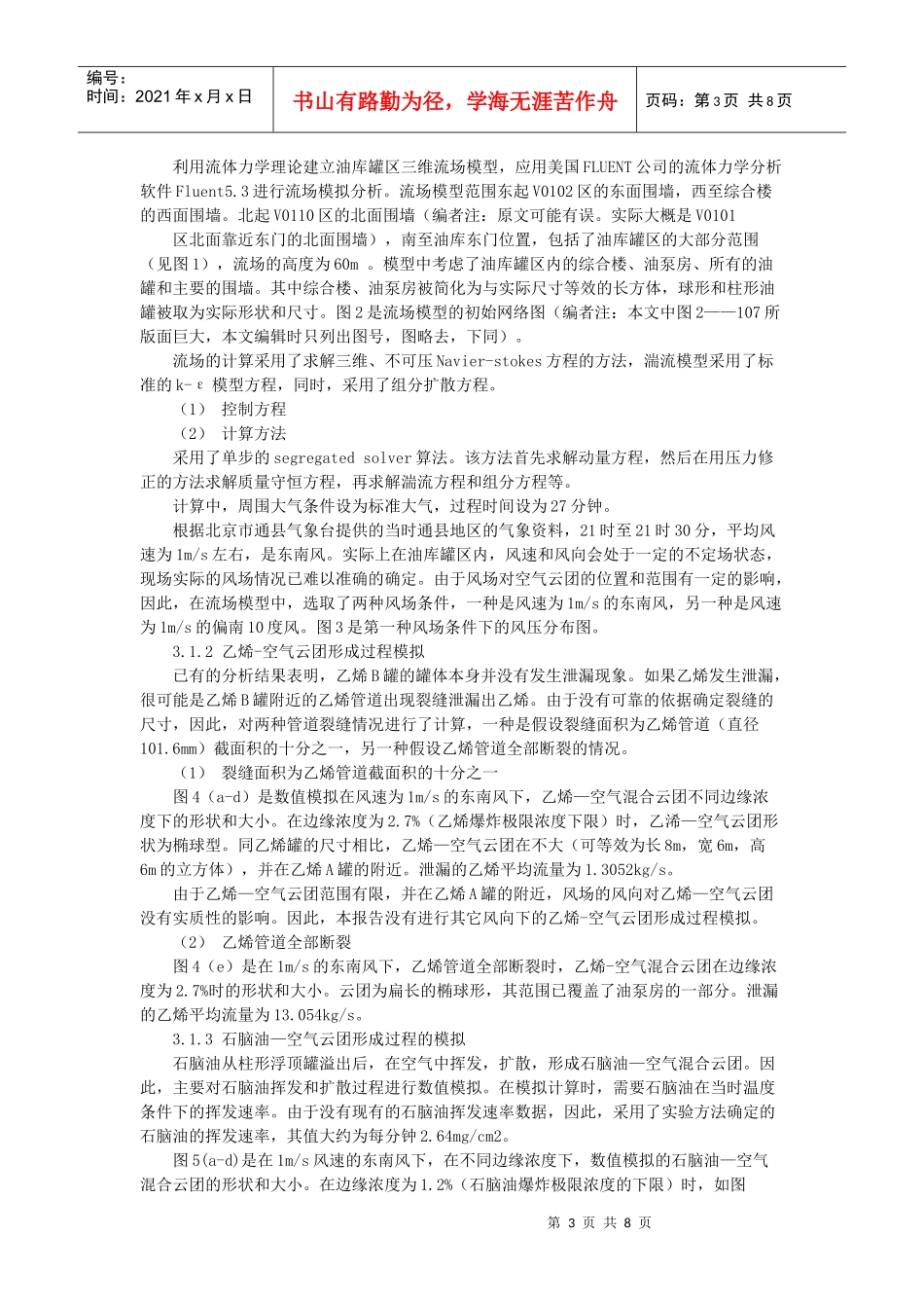 某化工厂“68226;27”事故原因计算机模拟分析报告_第3页